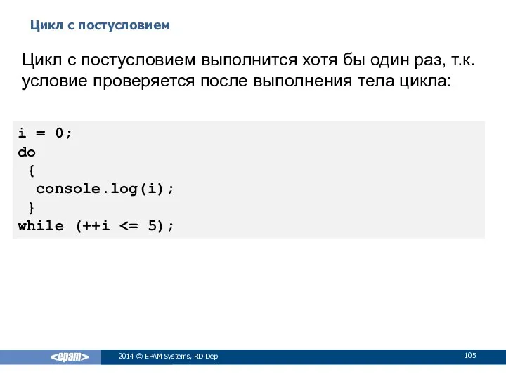 Цикл с постусловием 2014 © EPAM Systems, RD Dep. Цикл с