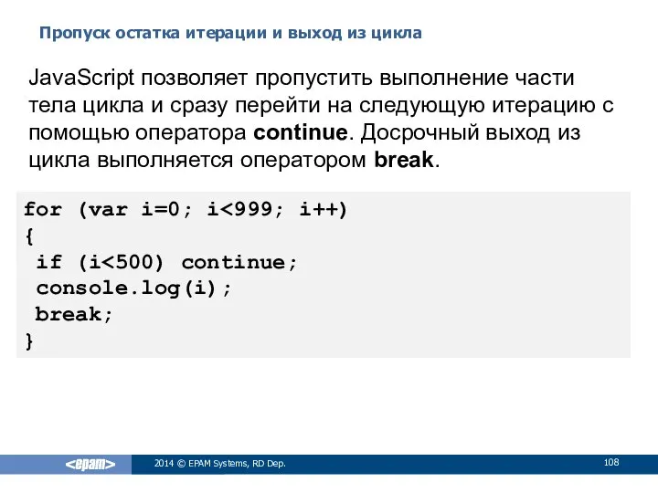 Пропуск остатка итерации и выход из цикла 2014 © EPAM Systems,