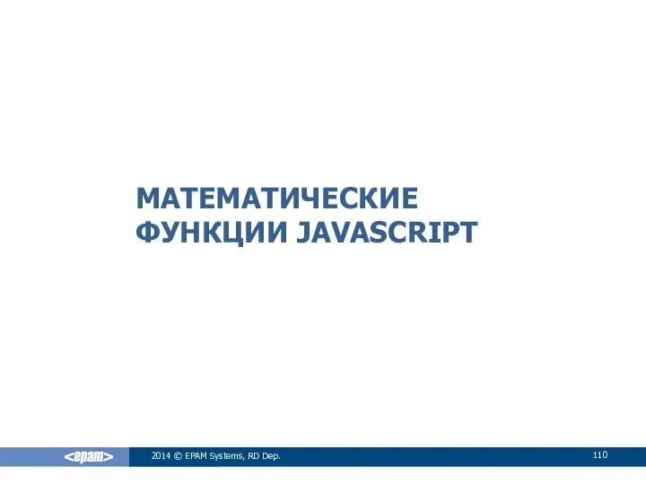 МАТЕМАТИЧЕСКИЕ ФУНКЦИИ JAVASCRIPT 2014 © EPAM Systems, RD Dep.