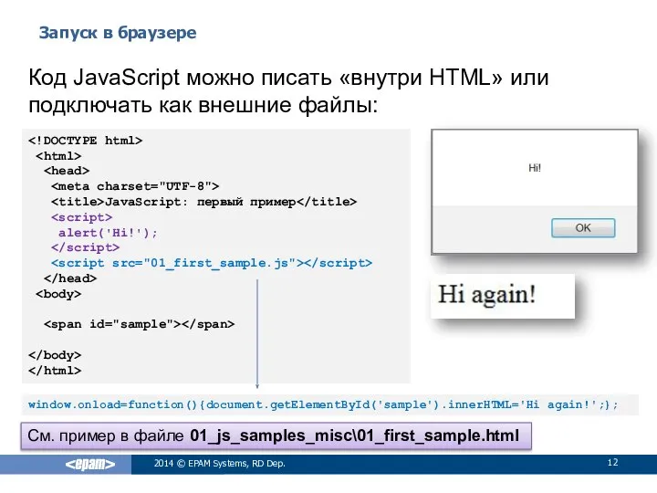 Запуск в браузере 2014 © EPAM Systems, RD Dep. Код JavaScript