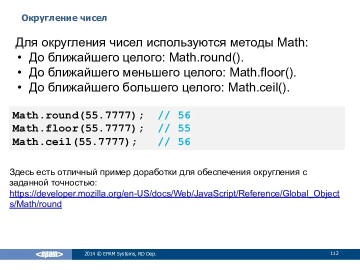 Округление чисел 2014 © EPAM Systems, RD Dep. Для округления чисел