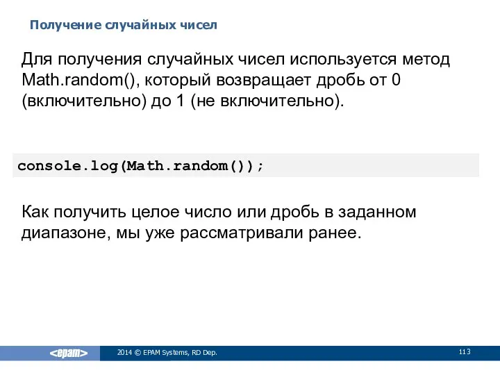 Получение случайных чисел 2014 © EPAM Systems, RD Dep. Для получения