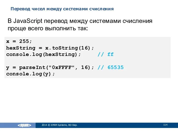 Перевод чисел между системами счисления 2014 © EPAM Systems, RD Dep.