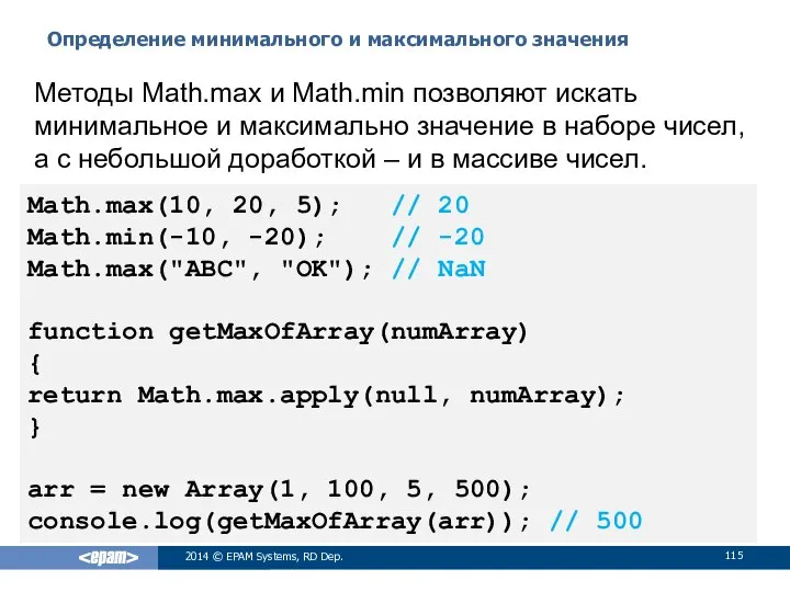 Определение минимального и максимального значения 2014 © EPAM Systems, RD Dep.