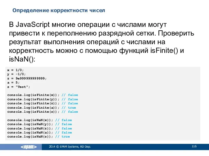 Определение корректности чисел 2014 © EPAM Systems, RD Dep. В JavaScript