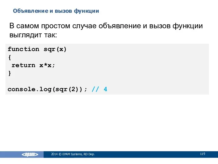 Объявление и вызов функции 2014 © EPAM Systems, RD Dep. В