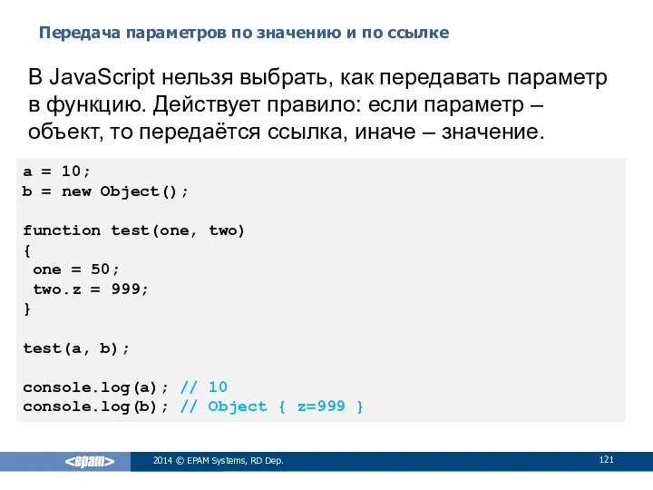 Передача параметров по значению и по ссылке 2014 © EPAM Systems,