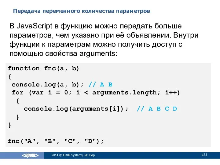 Передача переменного количества параметров 2014 © EPAM Systems, RD Dep. В