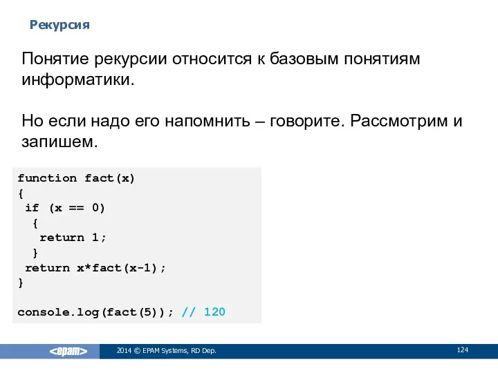 Рекурсия 2014 © EPAM Systems, RD Dep. Понятие рекурсии относится к