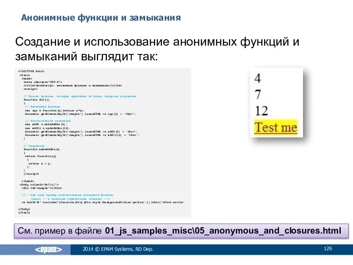 Анонимные функции и замыкания 2014 © EPAM Systems, RD Dep. Создание