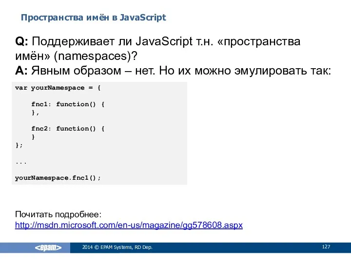 Пространства имён в JavaScript 2014 © EPAM Systems, RD Dep. Q: