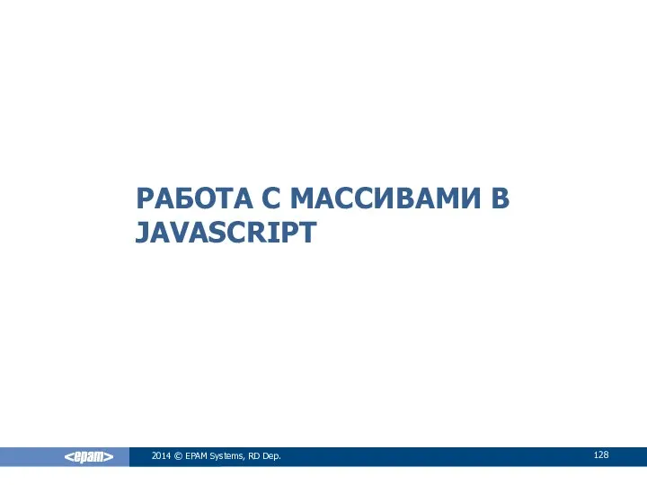 РАБОТА С МАССИВАМИ В JAVASCRIPT 2014 © EPAM Systems, RD Dep.