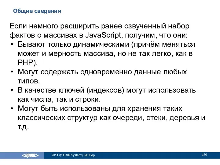 Общие сведения 2014 © EPAM Systems, RD Dep. Если немного расширить