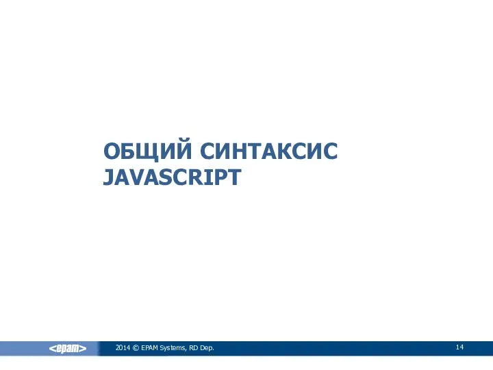 ОБЩИЙ СИНТАКСИС JAVASCRIPT 2014 © EPAM Systems, RD Dep.