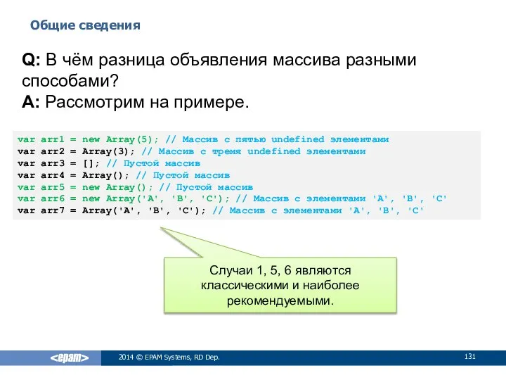 Общие сведения 2014 © EPAM Systems, RD Dep. Q: В чём