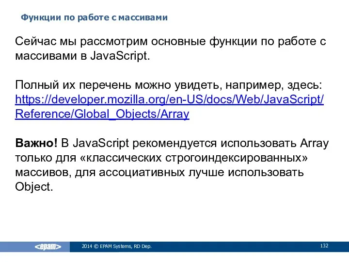 Функции по работе с массивами 2014 © EPAM Systems, RD Dep.