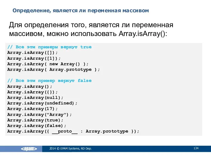 Определение, является ли переменная массивом 2014 © EPAM Systems, RD Dep.