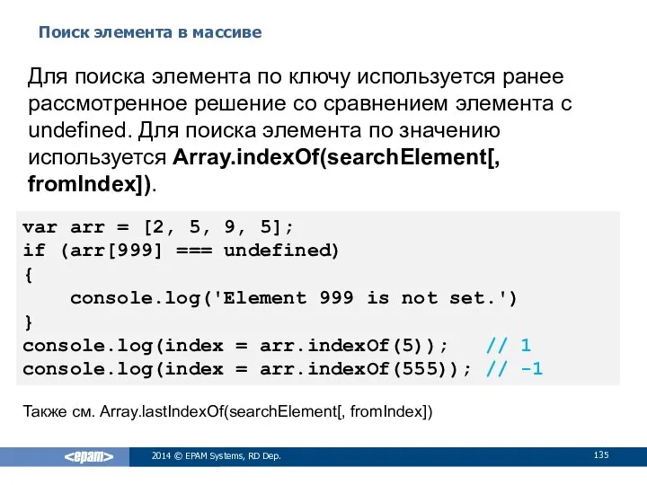 Поиск элемента в массиве 2014 © EPAM Systems, RD Dep. Для