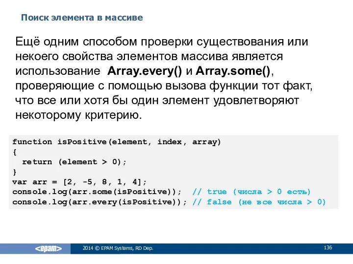 Поиск элемента в массиве 2014 © EPAM Systems, RD Dep. Ещё