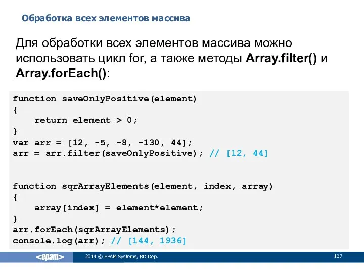 Обработка всех элементов массива 2014 © EPAM Systems, RD Dep. Для