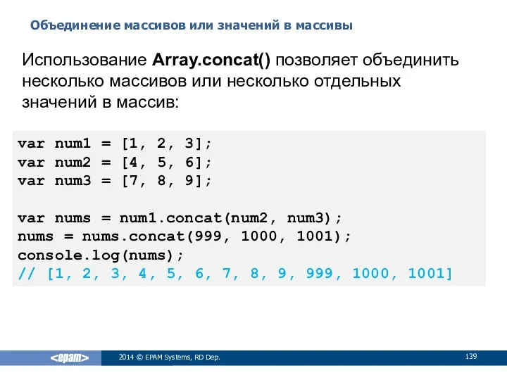 Объединение массивов или значений в массивы 2014 © EPAM Systems, RD