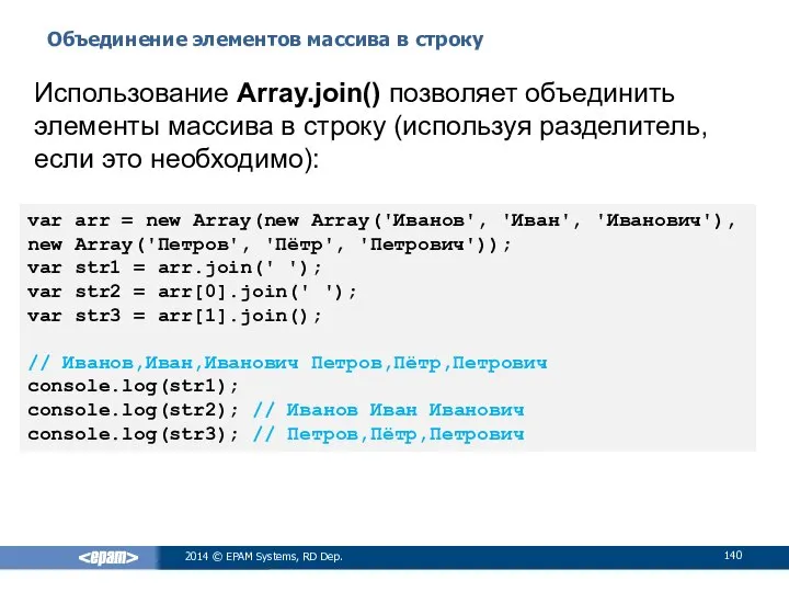 Объединение элементов массива в строку 2014 © EPAM Systems, RD Dep.