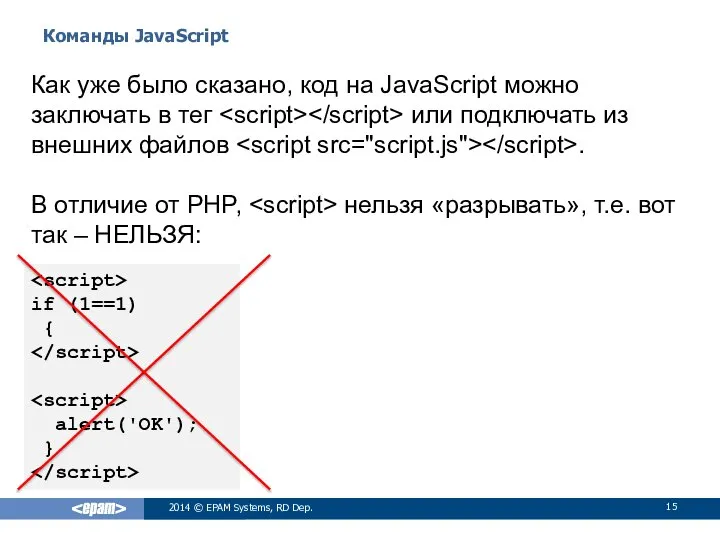 Команды JavaScript 2014 © EPAM Systems, RD Dep. Как уже было