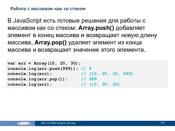 Работа с массивом как со стеком 2014 © EPAM Systems, RD