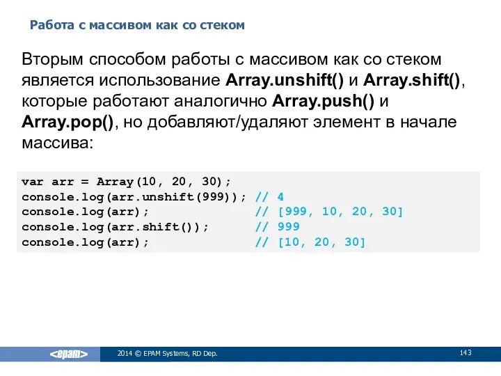 Работа с массивом как со стеком 2014 © EPAM Systems, RD