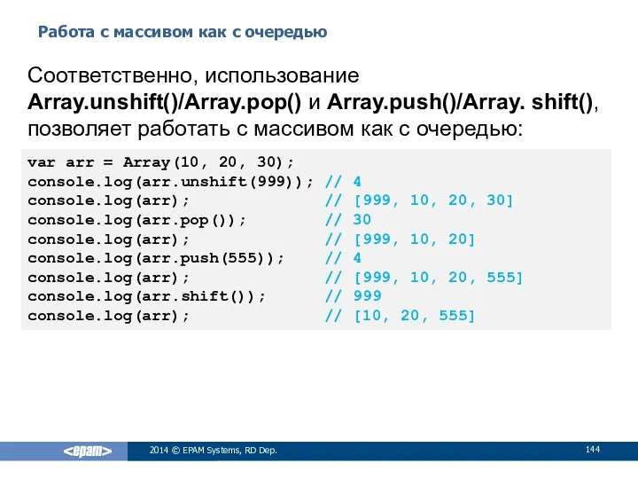 Работа с массивом как с очередью 2014 © EPAM Systems, RD