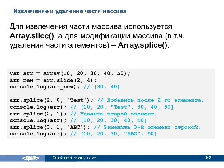 Извлечение и удаление части массива 2014 © EPAM Systems, RD Dep.