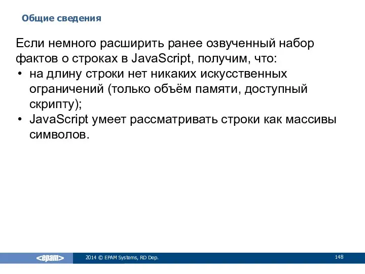 Общие сведения 2014 © EPAM Systems, RD Dep. Если немного расширить
