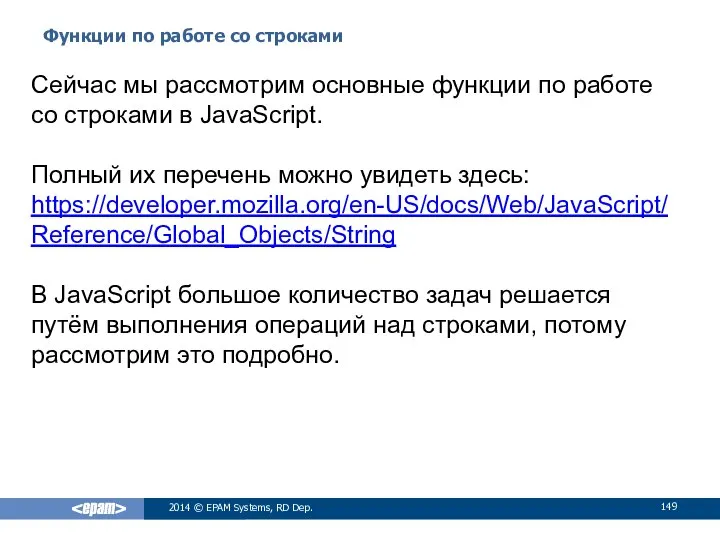 Функции по работе со строками 2014 © EPAM Systems, RD Dep.