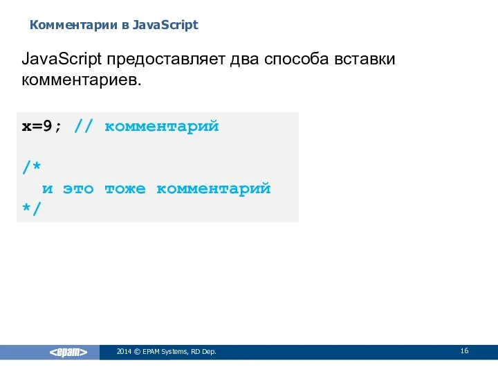 Комментарии в JavaScript 2014 © EPAM Systems, RD Dep. JavaScript предоставляет