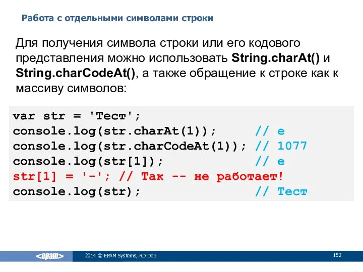 Работа с отдельными символами строки 2014 © EPAM Systems, RD Dep.