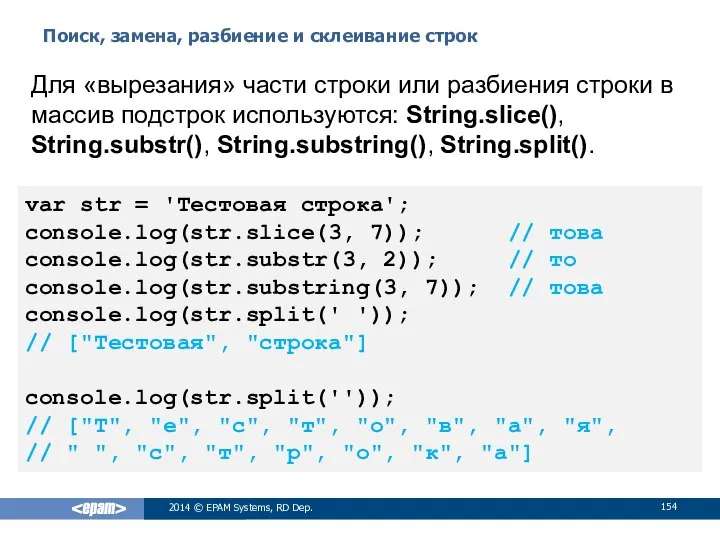 Поиск, замена, разбиение и склеивание строк 2014 © EPAM Systems, RD