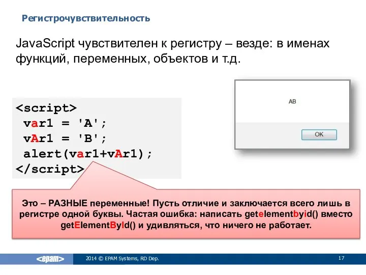 Регистрочувствительность 2014 © EPAM Systems, RD Dep. JavaScript чувствителен к регистру