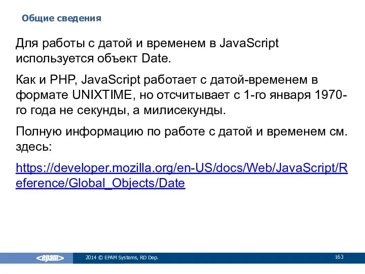 Общие сведения 2014 © EPAM Systems, RD Dep. Для работы с