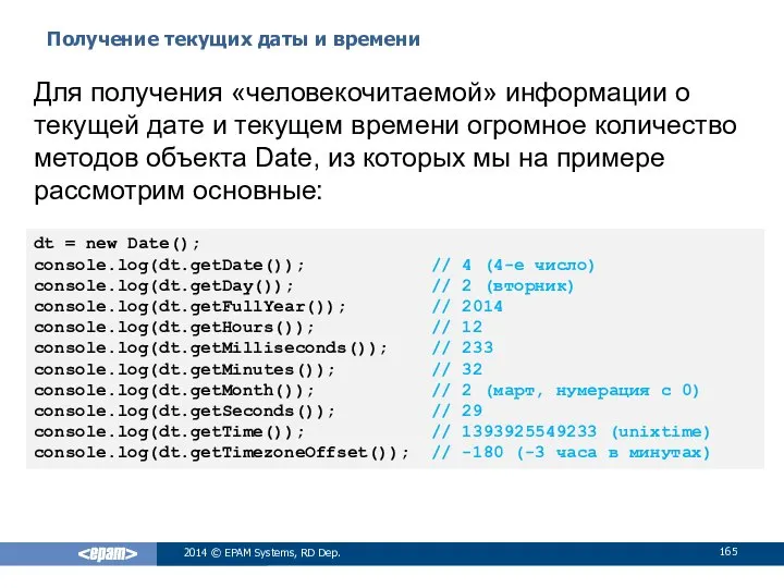 Получение текущих даты и времени 2014 © EPAM Systems, RD Dep.