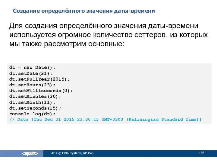 Создание определённого значения даты-времени 2014 © EPAM Systems, RD Dep. Для