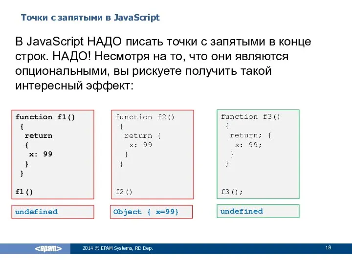 Точки с запятыми в JavaScript 2014 © EPAM Systems, RD Dep.