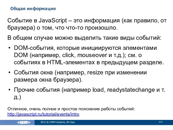 Общая информация 2014 © EPAM Systems, RD Dep. Событие в JavaScript