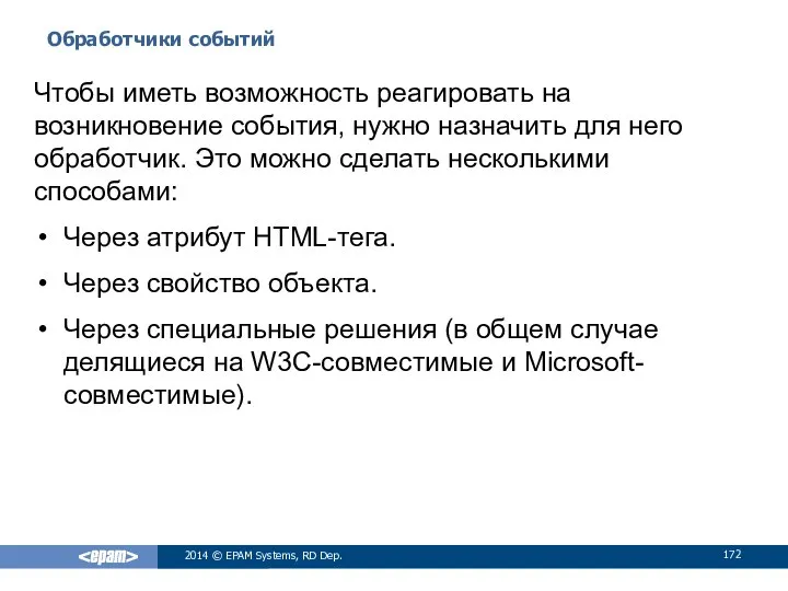 Обработчики событий 2014 © EPAM Systems, RD Dep. Чтобы иметь возможность