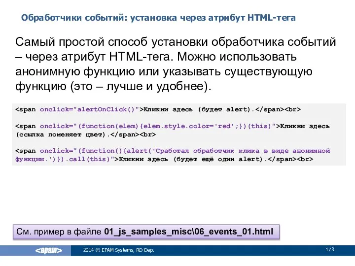 Обработчики событий: установка через атрибут HTML-тега 2014 © EPAM Systems, RD