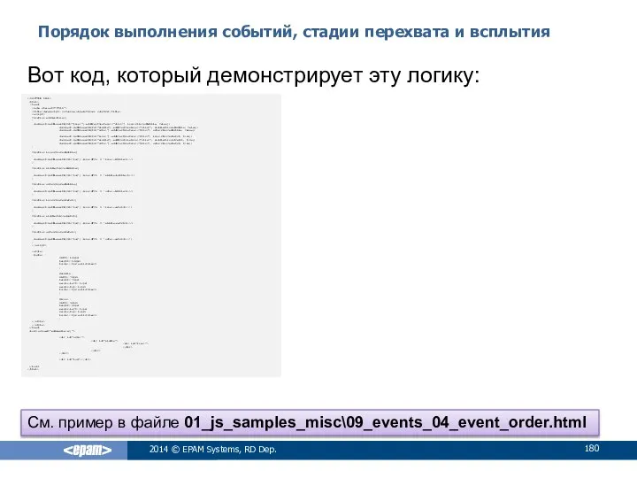 Порядок выполнения событий, стадии перехвата и всплытия 2014 © EPAM Systems,