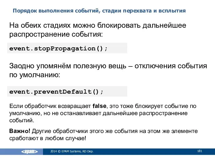Порядок выполнения событий, стадии перехвата и всплытия 2014 © EPAM Systems,
