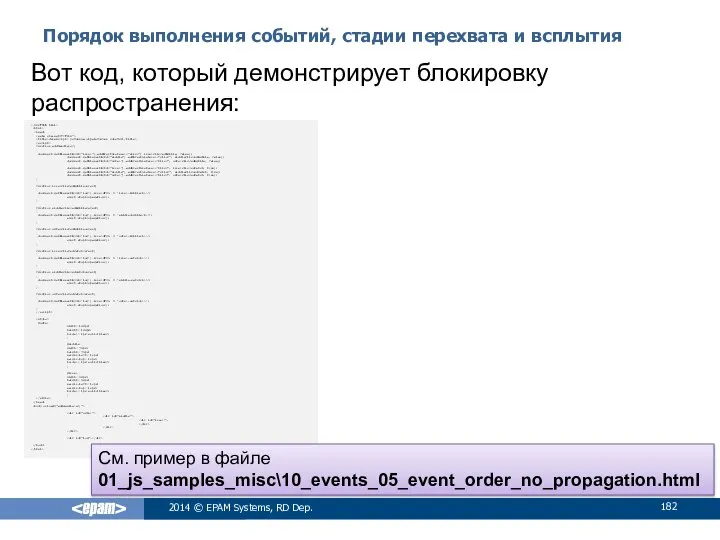 Порядок выполнения событий, стадии перехвата и всплытия 2014 © EPAM Systems,