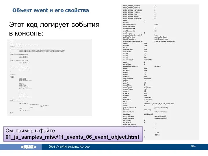 Объект event и его свойства 2014 © EPAM Systems, RD Dep.
