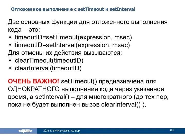 Отложенное выполнение с setTimeout и setInterval 2014 © EPAM Systems, RD