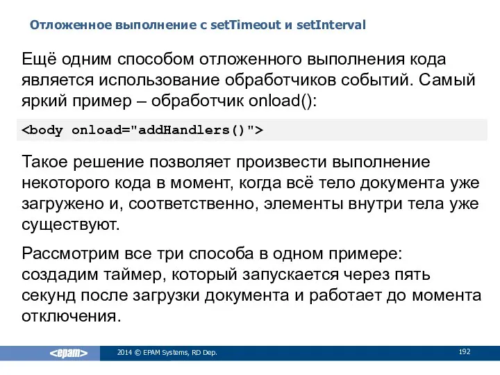 Отложенное выполнение с setTimeout и setInterval 2014 © EPAM Systems, RD